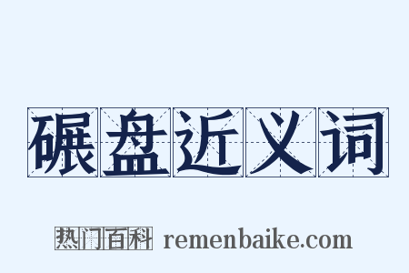 碾盘近义词是什么意思的图片